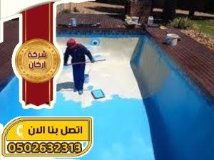 شركة عزل مسابح بالرياض