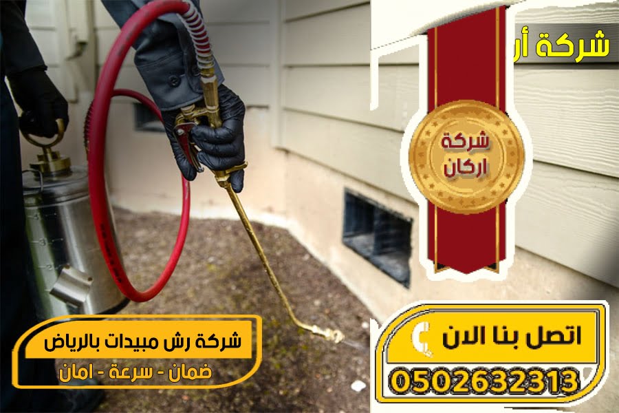 شركة رش ميبدات بالرياض شركة رش مبيدات بالرياض