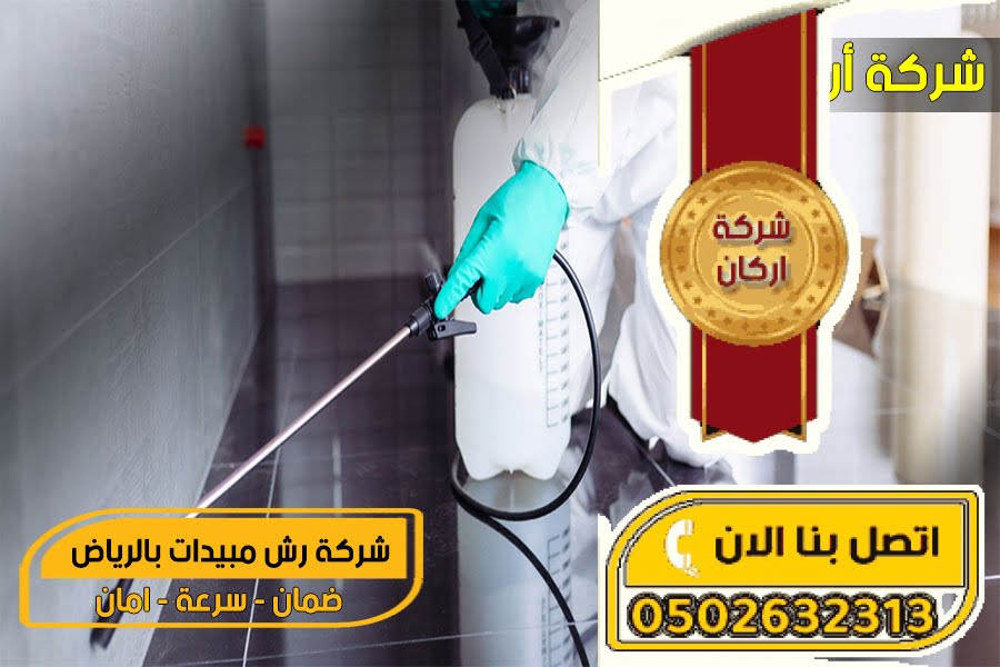 شركة رش مبيدات بالرياض رش مبيدات بالرياض
