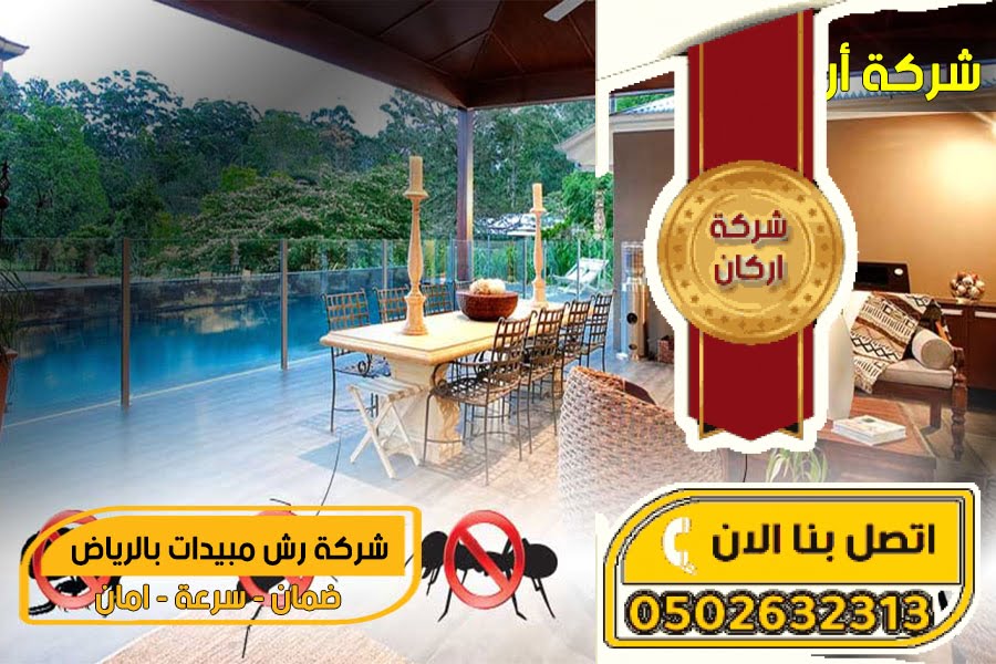 رش مبيدات بالرياض رش مبيدات بالرياض
