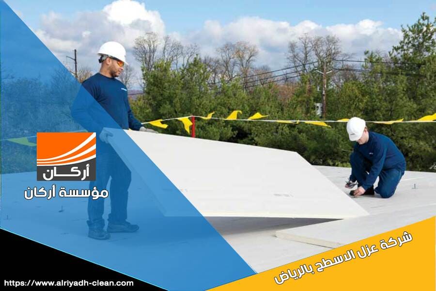 شركة عزل اسطح بالرياض