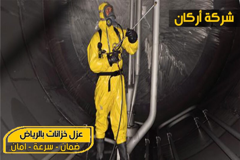 شركة عزل خزانات بالرياض