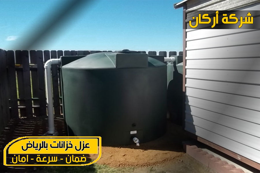 عزل خزانات المياه بالرياض