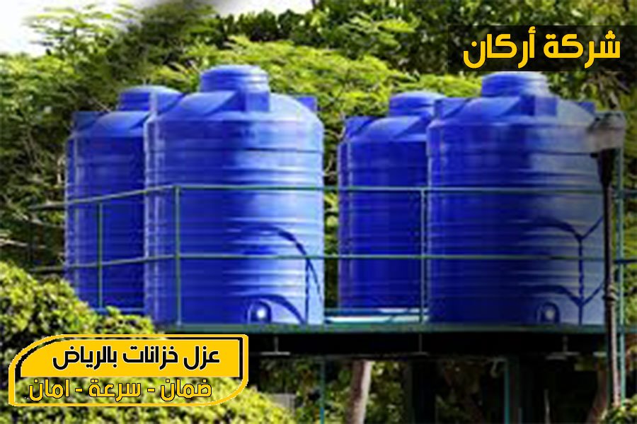 شركة عزل خزانات المياه بالرياض عزل الخزانات بالرياض