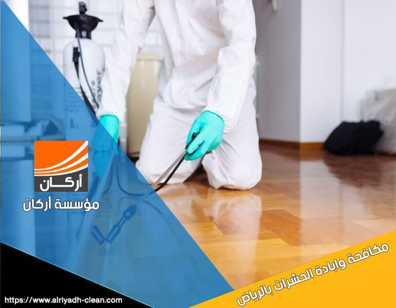 نحن نفهم أهمية سلامة وصحة عائلتكم وعملكم، ولذا فإن شركة رش مبيدات بالرياض تضمن استخدام مبيدات ذات جودة عالية ومواد آمنة للإنسان، لضمان عدم تأثيرها على صحتكم.