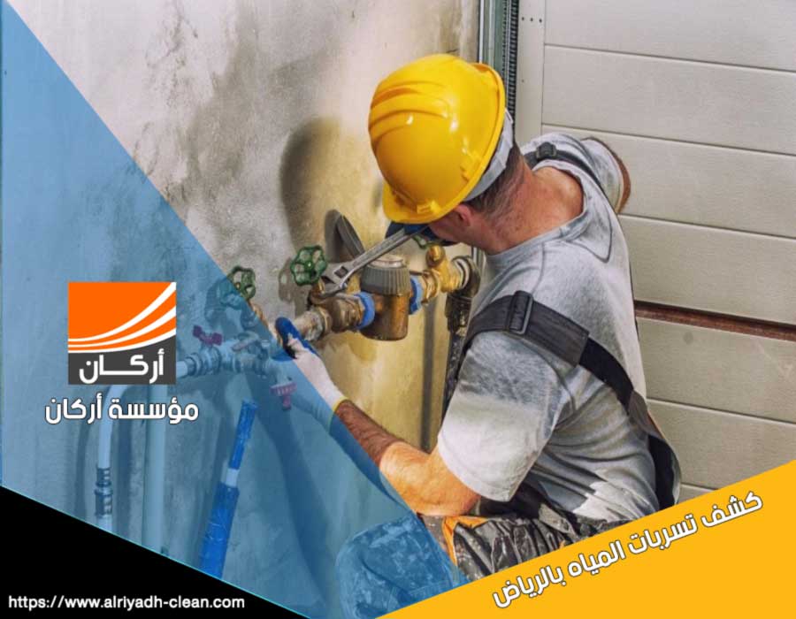 شركة كشف تسرب المياه بالرياض