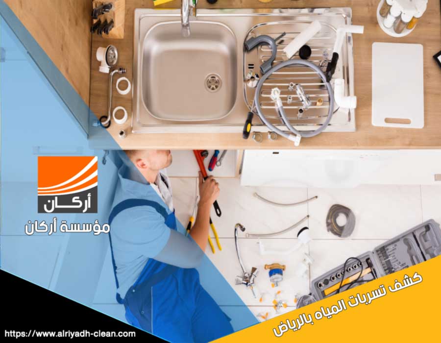 كشف تسربات المياه بالرياض