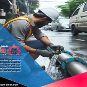 نحن في شركة كشف تسربات المياه بحوطة بني تميم نقدم خدمات متكاملة للكشف عن تسربات المياه في المنازل والشركات بأحدث الأجهزة. فريقنا المحترف يضمن لك حلولاً سريعة وفعالة للحفاظ على سلامة منشأتك من التلف.