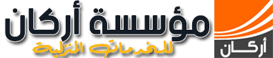 مؤسسة اركان