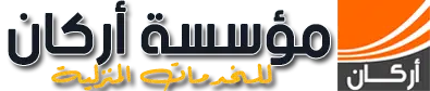 مؤسسة اركان
