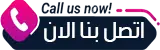 اتصل بنا الان