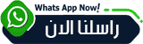 راسلنا واتس اب
