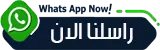 راسلنا واتس اب