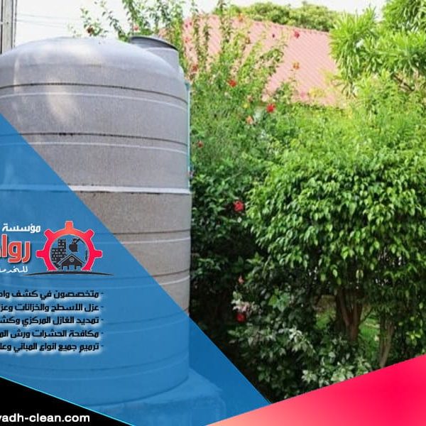 طرق عزل خزانات المياه بالرياض طرق عزل خزانات المياه بالرياض