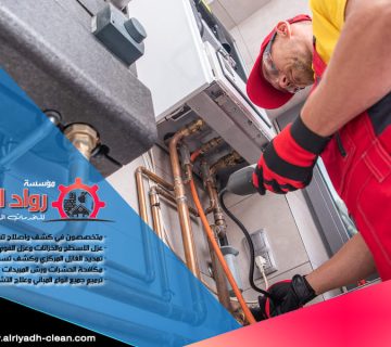 شركة كشف تسربات الغاز بالرياض