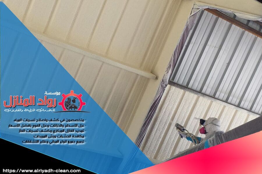 شركة عزل بولي يوريثان بالرياض