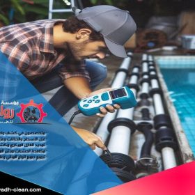 شركة كشف تسربات المسابح بالرياض تقدم خدمات احترافية باستخدام أحدث التقنيات لتحديد وإصلاح التسربات بدقة وسرعة. تواصل معنا لحلول فعالة وباسعار تنافسية.