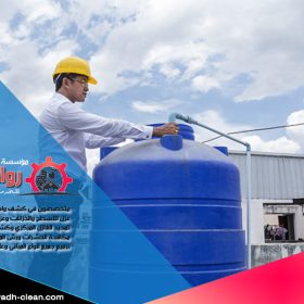 هل تبحث عن حل فعال لمشكلة تسربات الخزانات في الرياض؟ شركة كشف تسربات الخزانات بالرياض تقدم لك افضل خدمات الكشف والعلاج باستخدام أحدث التقنيات. نحن خبراء في اكتشاف التسربات بدقة تامة وحل المشكلة بسرعة لضمان سلامة المياه والمرافق لديك. تواصل معنا الآن للحصول على خدمة عالية الجودة.