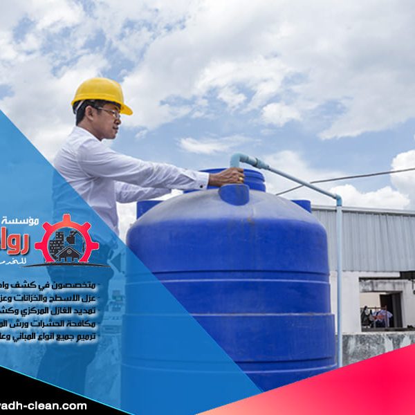 كشف تسربات خزانات بالرياض هل تبحث عن حل فعال لمشكلة تسربات الخزانات في الرياض؟ شركة كشف تسربات الخزانات بالرياض تقدم لك افضل خدمات الكشف والعلاج باستخدام أحدث التقنيات. نحن خبراء في اكتشاف التسربات بدقة تامة وحل المشكلة بسرعة لضمان سلامة المياه والمرافق لديك. تواصل معنا الآن للحصول على خدمة عالية الجودة.