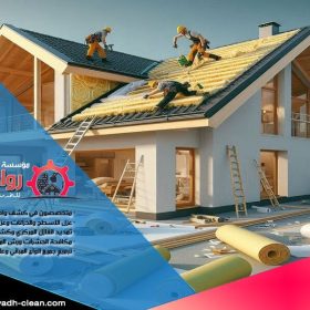 شركة عزل اسطح بالمجمعة تقدم خدمات احترافية لعزل الاسطح وحمايتها من تسربات المياه والحرارة. خبرة في استخدام افضل المواد العازلة مع ضمان طويل الأمد. تواصل معنا الآن!