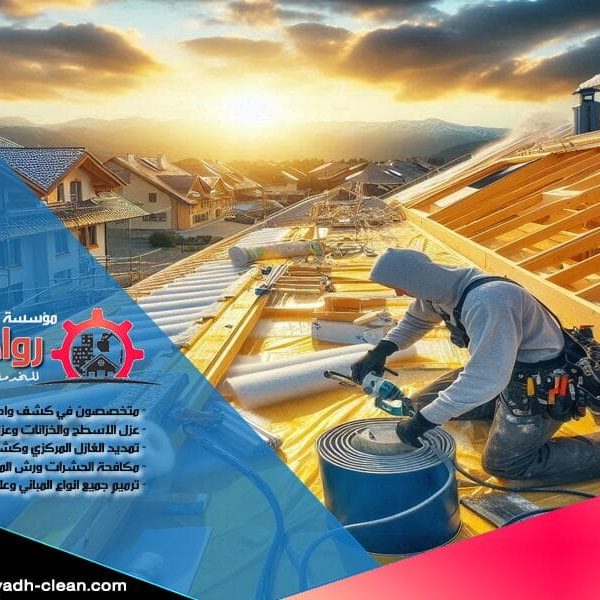 شركة عزل اسطح بالمزاحمية نقدم في شركة عزل اسطح بالمزاحمية حلول عزل متطورة لحماية اسطح المباني من تسرب المياه والحرارة. تضمن خدماتنا كفاءة الطاقة وطول عمر البناء، مع فريق محترف مدرب على أعلى مستوى. اتصل بنا اليوم لتأمين منزلك!