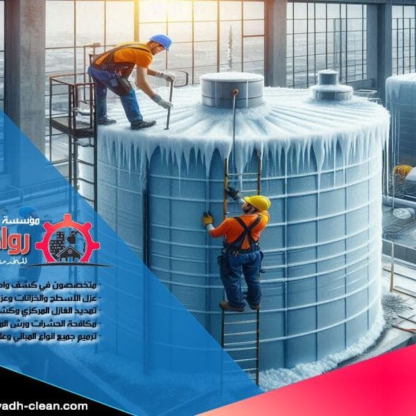 شركة عزل خزانات بالمجمعة تقدم شركة عزل خزانات بالمجمعة خدمات متكاملة لعزل خزانات المياه بأعلى معايير الجودة. نستخدم مواد عازلة متطورة لضمان حماية خزاناتكم من التلوث والتسرب. اتصل بنا اليوم للحصول على استشارة مجانية!