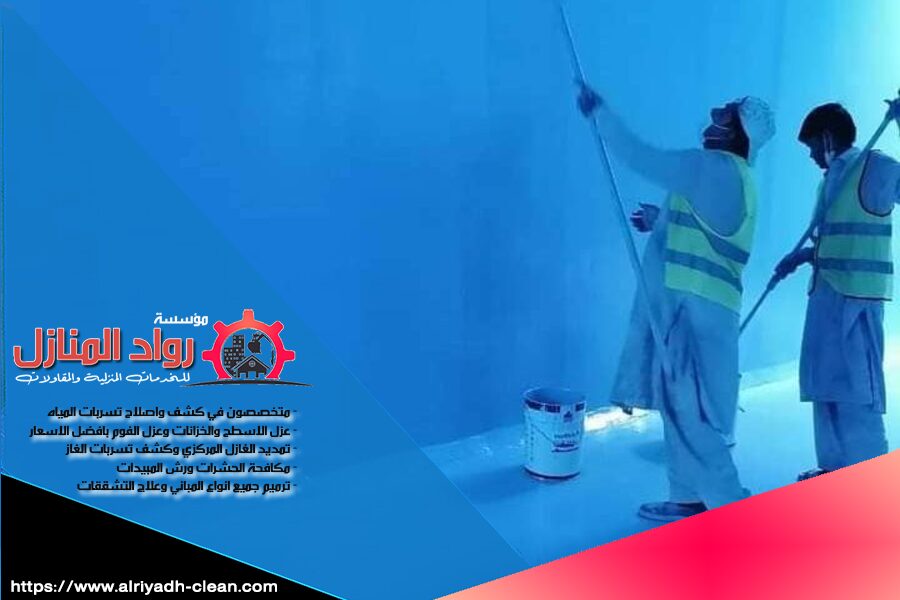 عزل خزانات المياه الخرسانية خطوة بخطوة